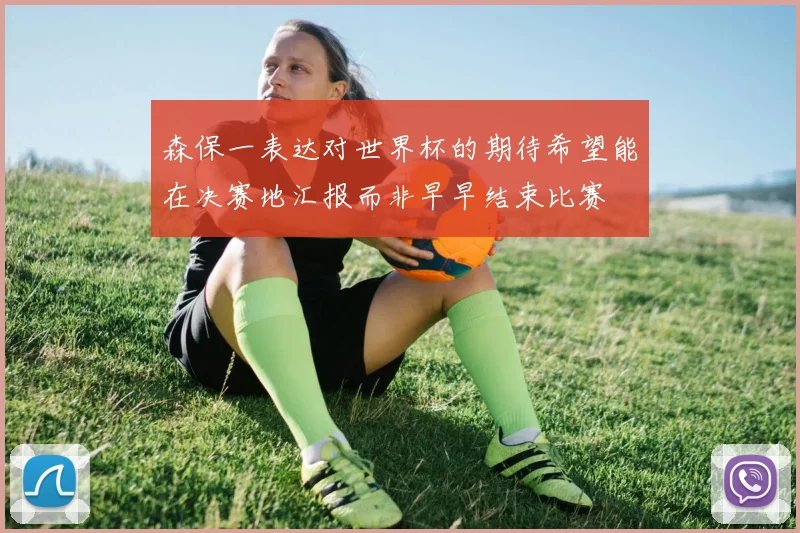 森保一表达对世界杯的期待希望能在决赛地汇报而非早早结束比赛