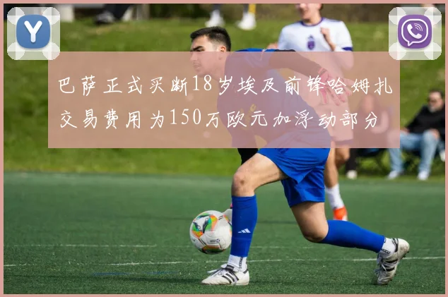 巴萨正式买断18岁埃及前锋哈姆扎交易费用为150万欧元加浮动部分