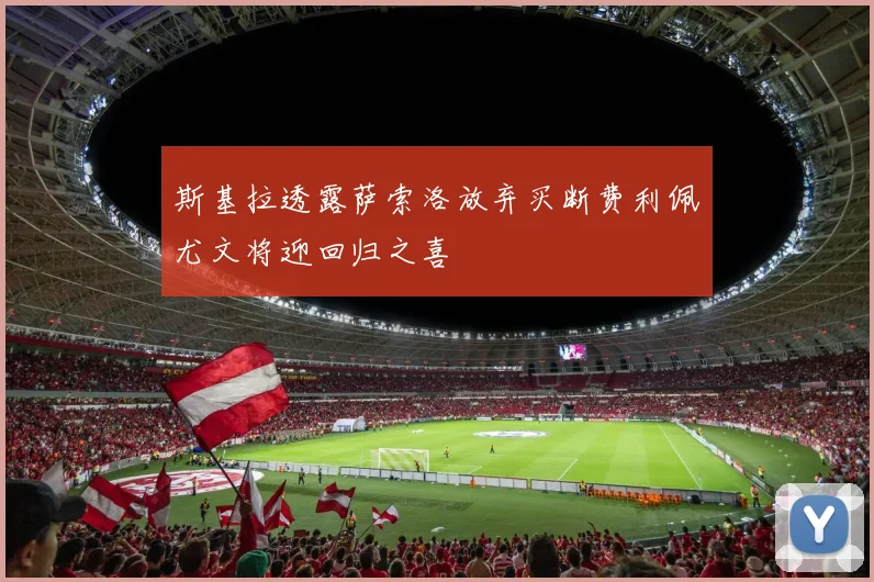斯基拉透露萨索洛放弃买断费利佩尤文将迎回归之喜