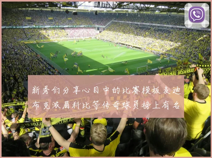 新秀们分享心目中的比赛模板麦迪布克浓眉科比等传奇球员榜上有名
