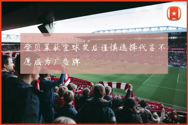 登贝莱获金球奖后谨慎选择代言不愿成为广告牌