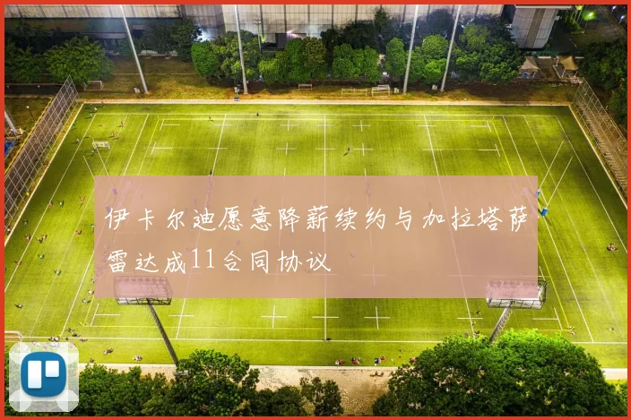 伊卡尔迪愿意降薪续约与加拉塔萨雷达成11合同协议