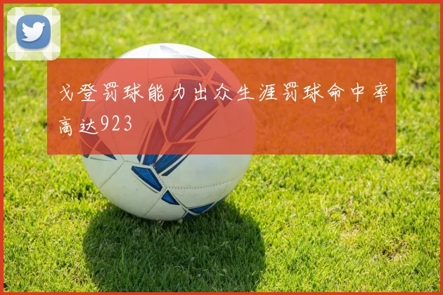 戈登罚球能力出众生涯罚球命中率高达923